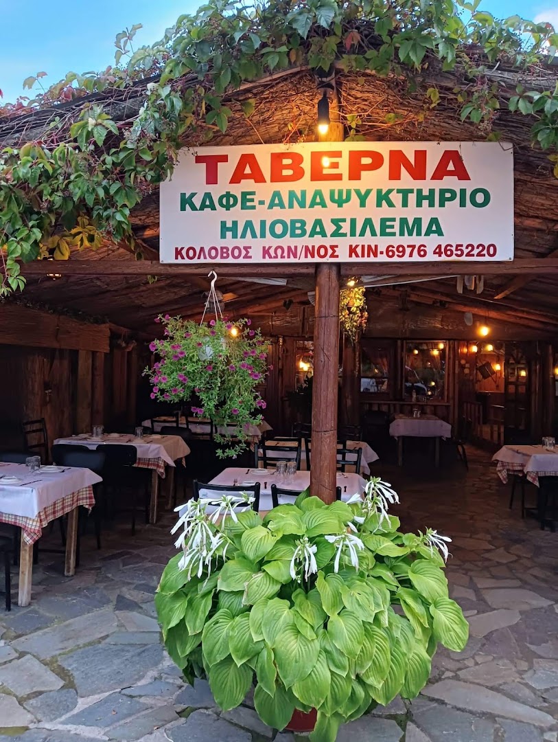 Ταβέρνα Ηλιοβασίλεμα · Φωτογραφίες 3